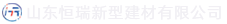 山东九州酷游新型建材有限公司